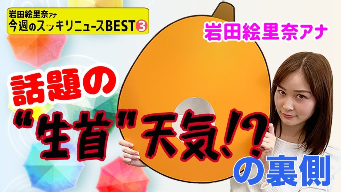 話題の"生首"天気の裏側...【岩田アナ 今週のスッキリニュースBEST③】