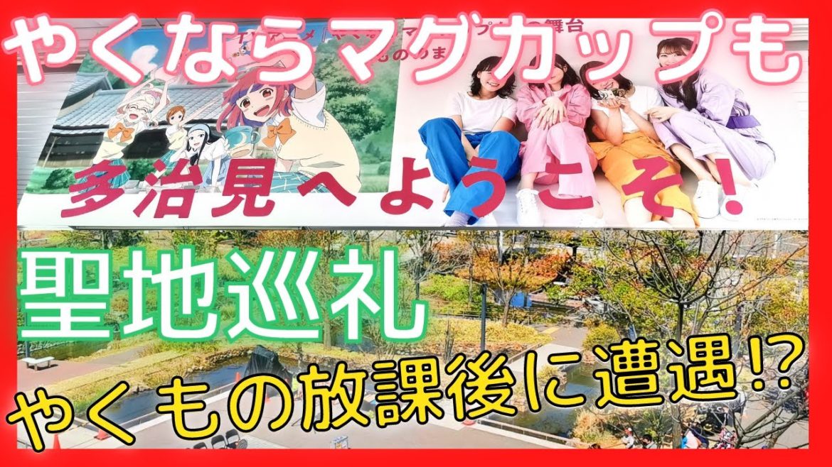 【多治見】やくならマグカップも聖地巡礼ドライブ！！【声優さんも来てました】無料の駐車場も紹介！！