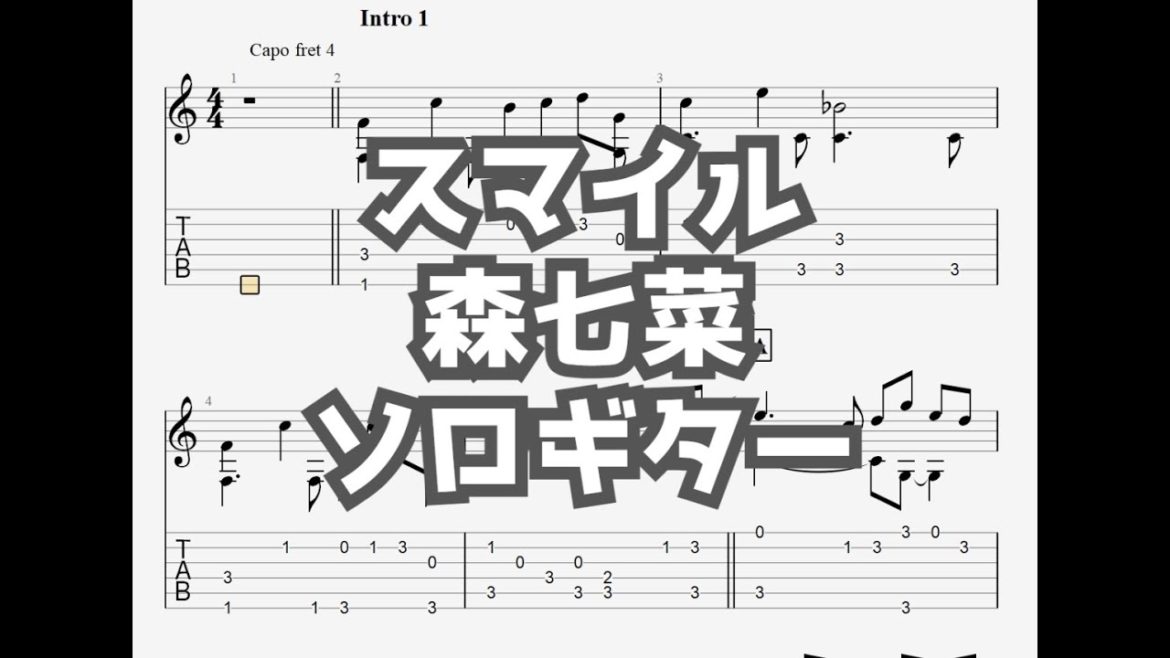 スマイル/森七菜[ソロギター TAB譜面]