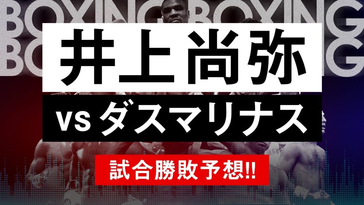 【ボクシングラジオ】ついに正式決定!! 井上尚弥vsマイケル・ダスマリナス!! 勝敗予想!!