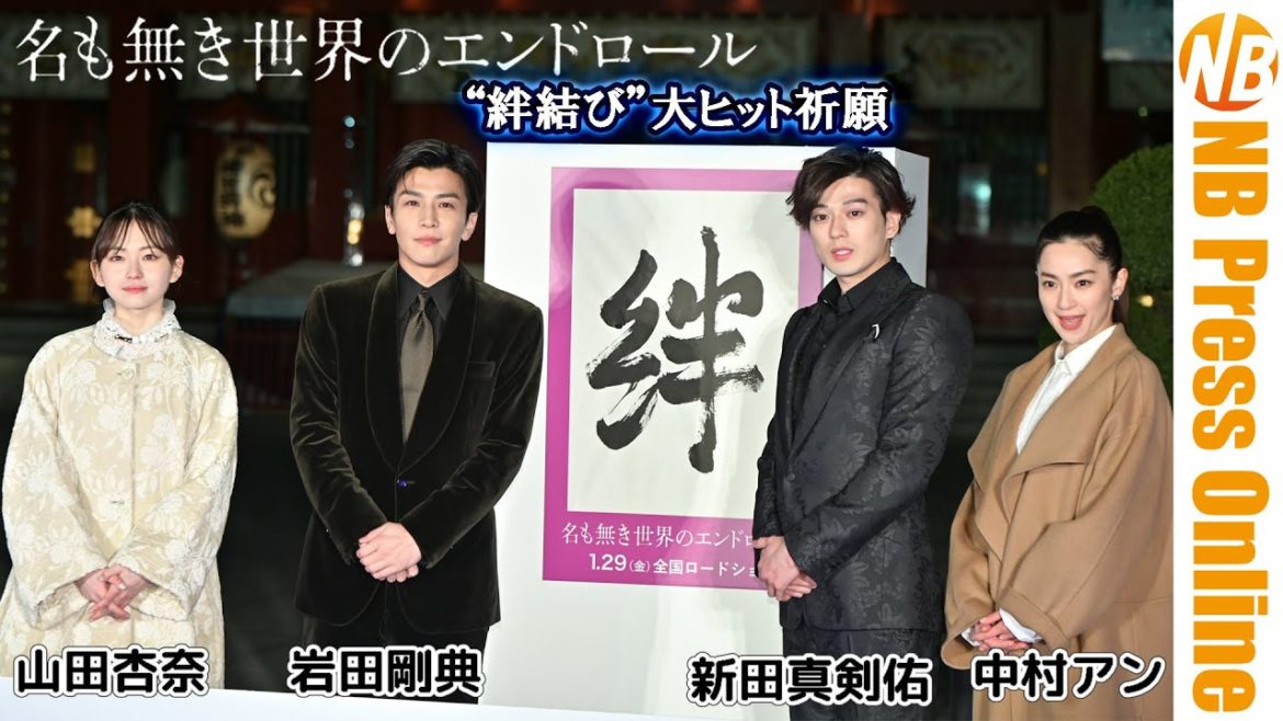 岩田剛典、新田真剣佑ら、神田明神・御社殿にて“絆結び”大ヒット祈願【トークノーカット＋祈願映像】
