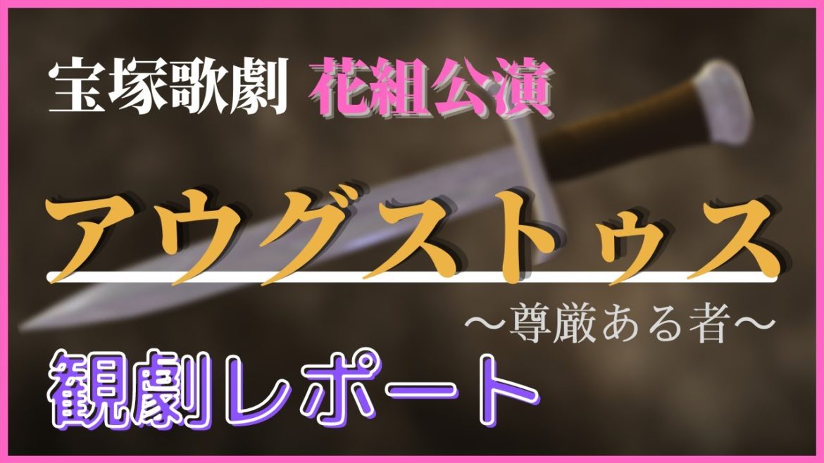 宝塚歌劇 花組公演『アウグストゥス~尊厳ある者~』観劇レポート! 宝塚歌劇 花組公演『アウグストゥス~尊厳ある者~』観劇レポート!