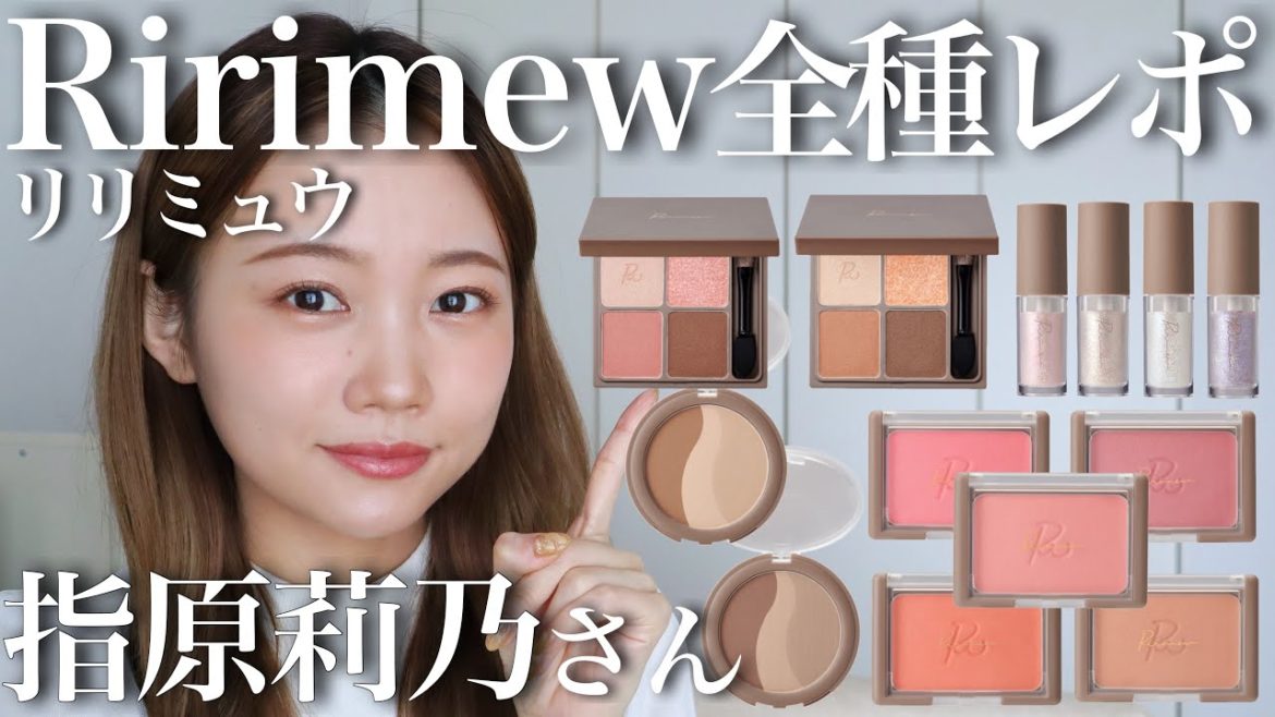 【リリミュウ全種全色レビュー】指原莉乃さんコスメRirimew徹底解説♡アイシャドウ/チーク/シェーディング 【リリミュウ全種全色レビュー】指原莉乃さんコスメRirimew徹底解説♡アイシャドウ/チーク/シェーディング