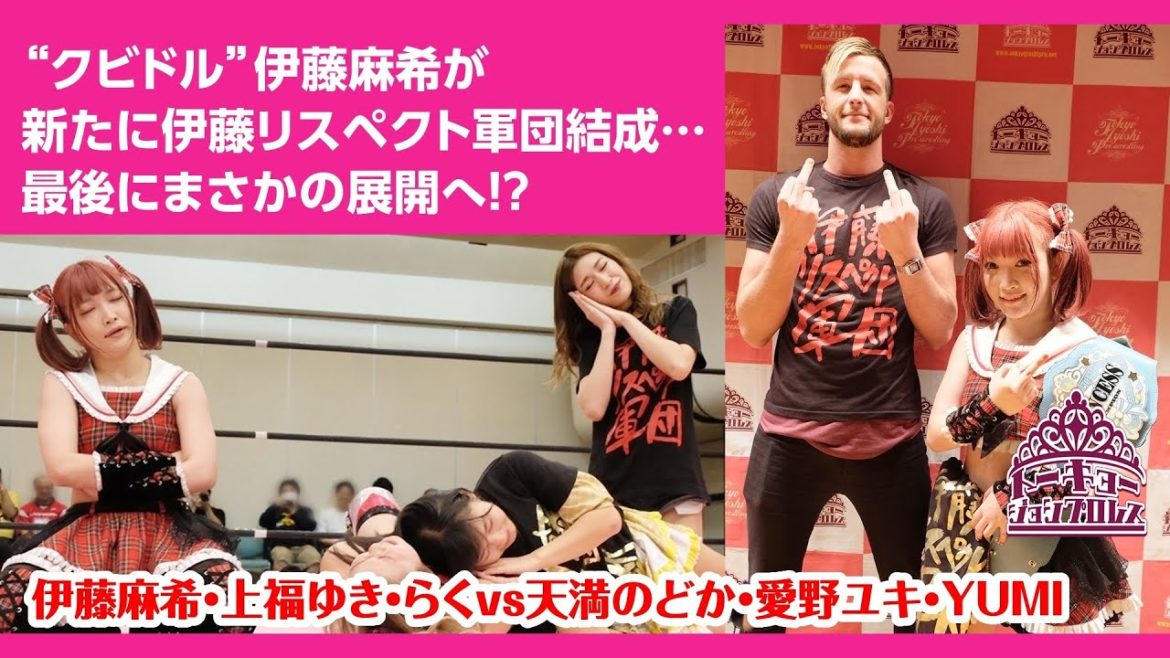 伊藤麻希&上福ゆき&らく vs 天満のどか&愛野ユキ&YUMI Itoh/Kamiyu/Raku vs Nodoka/Aino/YUMI 2019.10.26 板橋大会