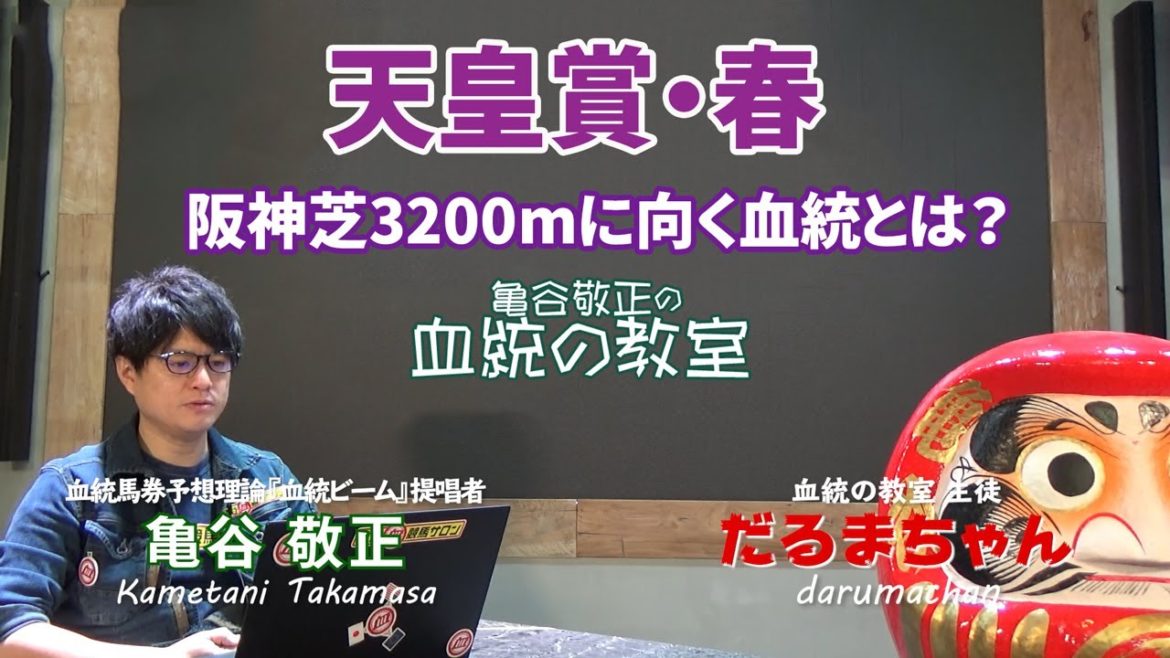 【天皇賞・春】 京都→阪神3200m替わりで狙うべき血統とは？/亀谷敬正