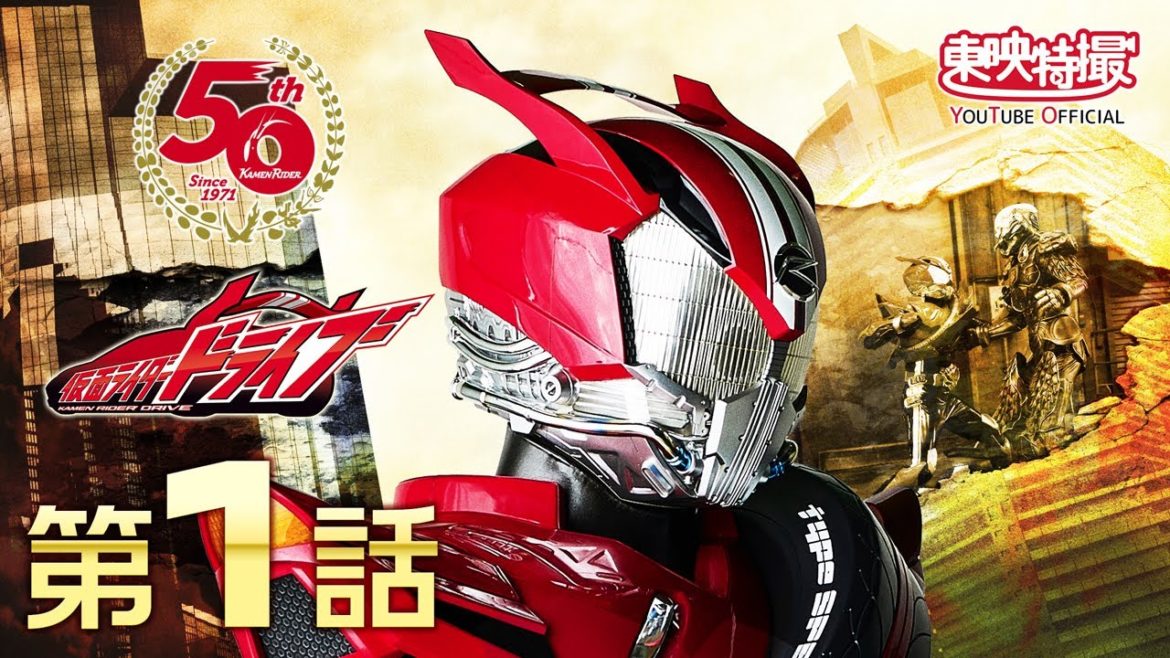 仮面ライダードライブ　第01話[公式]（仮面ライダー50周年記念）