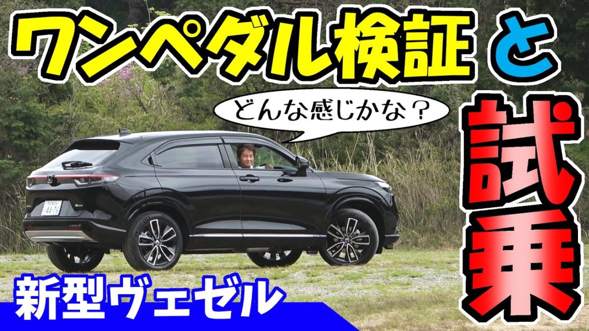 【新型ヴェゼル】試乗と、ワンペダルで完全停止する？ブレーキランプは？強弱調整は？の徹底検証