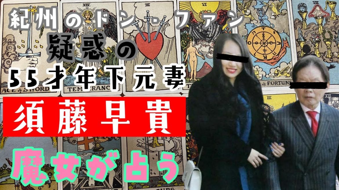 紀州のドン・ファン野崎幸助さん…疑惑の55歳年下元妻須藤早貴さんの事件当時を占う【ゴシップタロット】