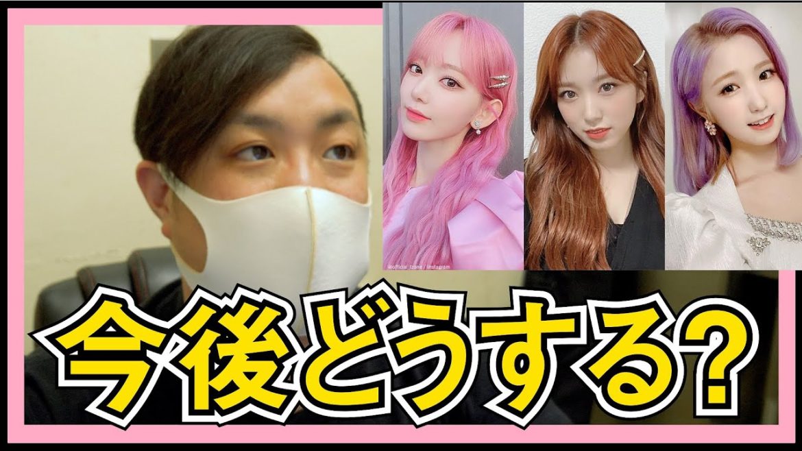 IZ*ONE 宮脇咲良、矢吹奈子、本田仁美の今後は？