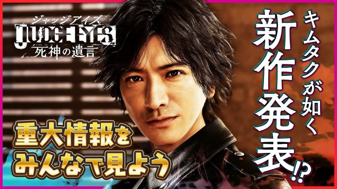【新作決定！】『キムタクが如く』の重大発表をみんなで見よう！【JUDGE EYES/LOST JUDGMENT: 裁かれざる記憶】