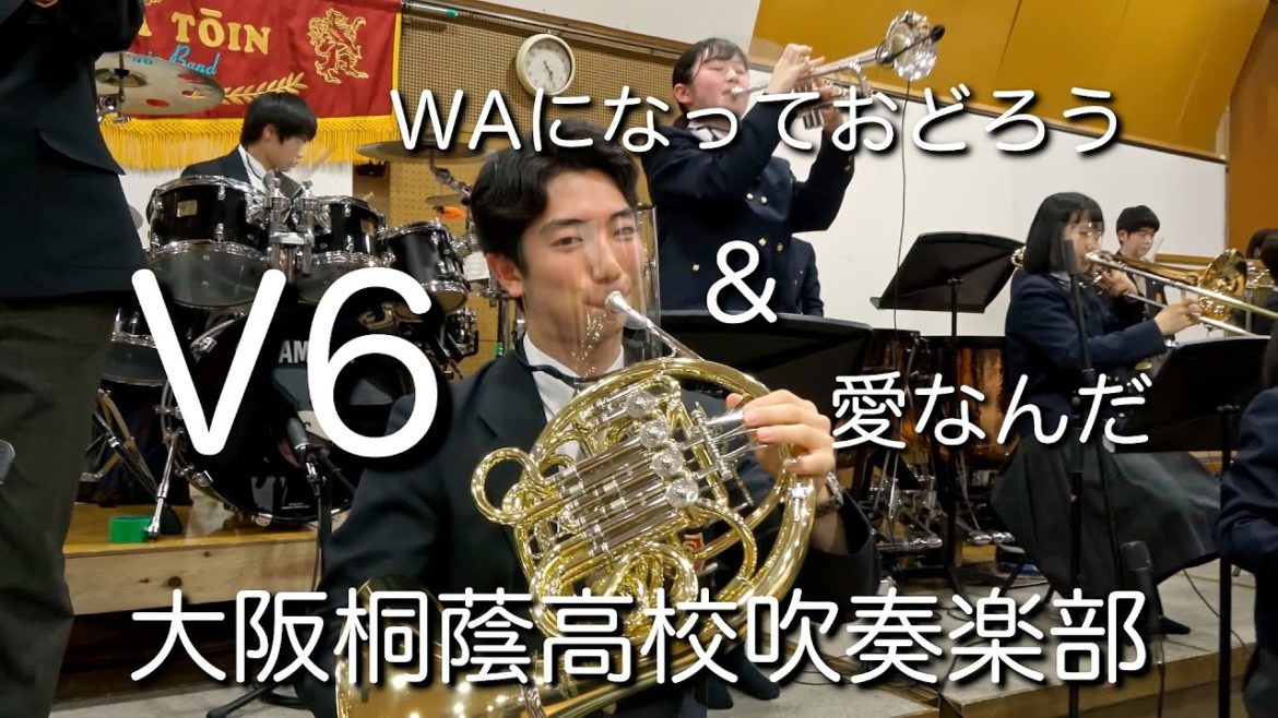 🍀 V6　WAになっておどろう～愛なんだ　大阪桐蔭高校吹奏楽部