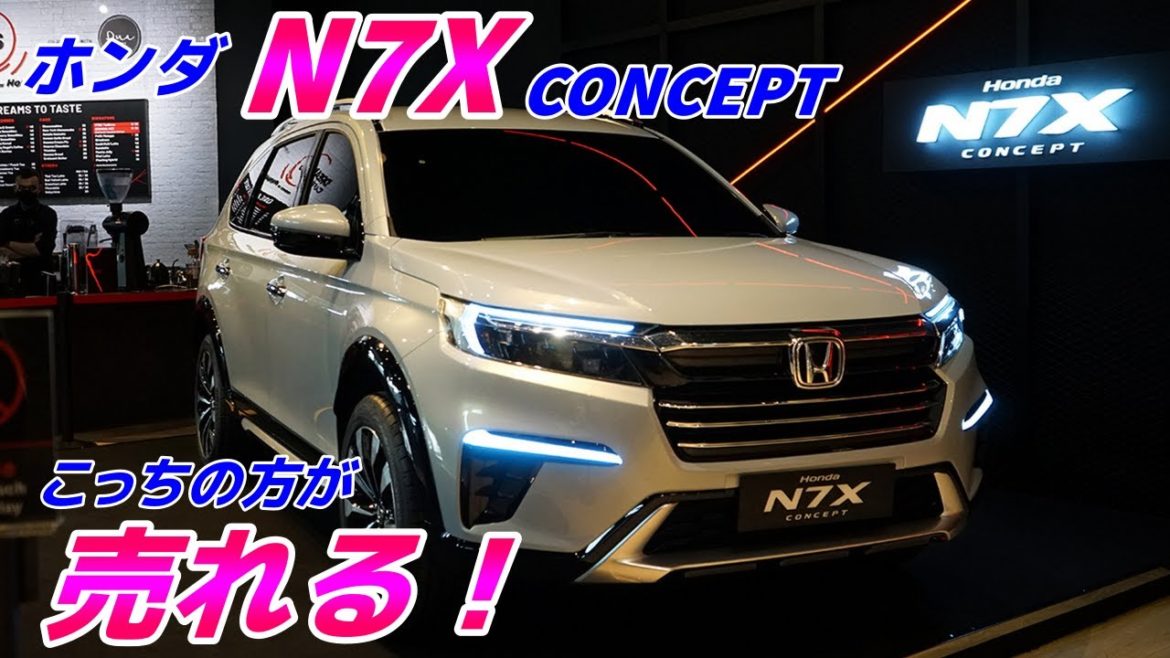 【これは売れるぞ！】○ェ○○より売れる！ホンダからでた新型モデル【N７Xコンセプト】発売は8月か？