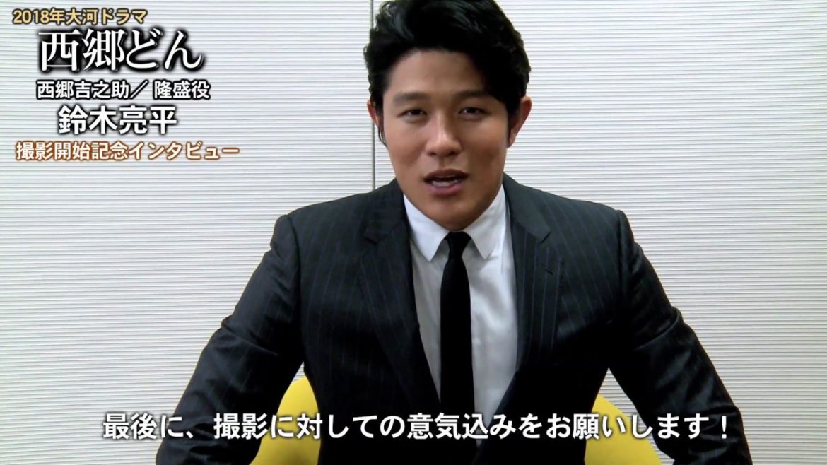 【鈴木亮平】「西郷どん」撮影開始記念インタビュー