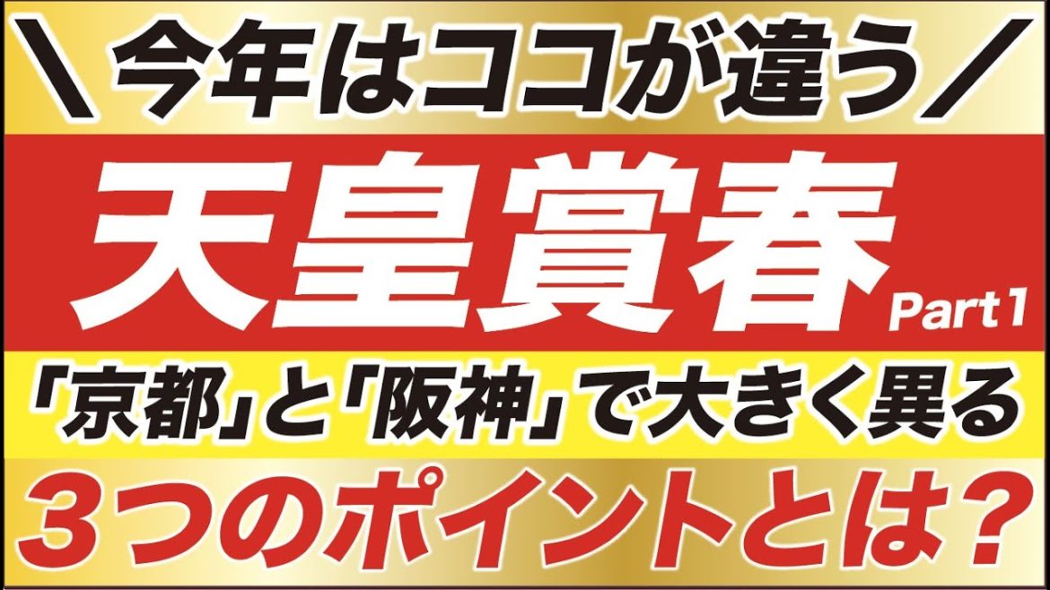 天皇賞春 2021【予想】今年の天皇賞はココが違う！京都競馬場と阪神競馬場で大きく異る「３つのポイント」とは？！