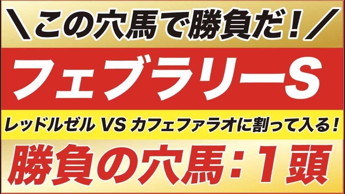 フェブラリーステークス 2021【予想】旬を燃やせ！この穴馬で勝負だ！レッドルゼル VS カフェファラオに割って入る！予告の☆穴馬１頭公開！