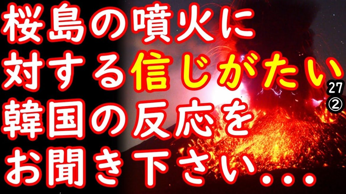 韓国紙「桜島が爆発的噴火!5年ぶりに「警戒警報」発令」韓国の反応                                【江戸川 media lab HUB】#韓国の反応 #東アジアの話題 韓国紙「桜島が爆発的噴火!5年ぶりに「警戒警報」発令」韓国の反応                                【江戸川 media lab HUB】#韓国の反応 #東アジアの話題