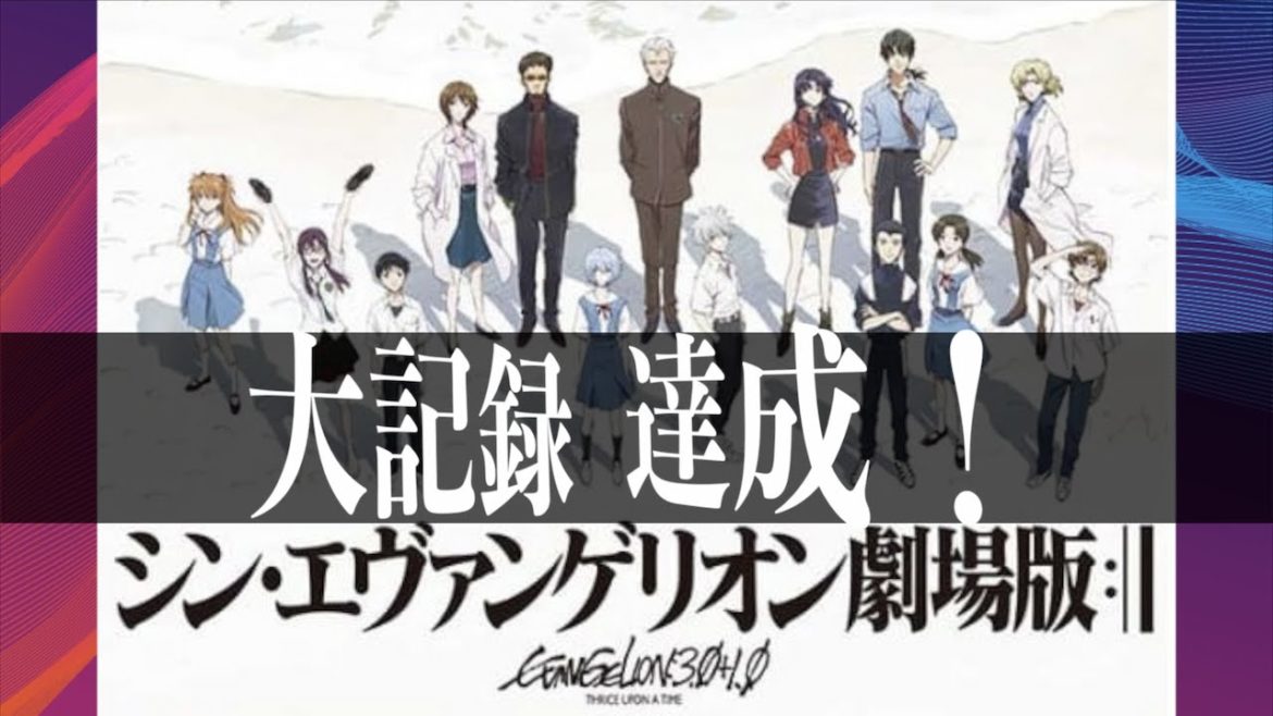 【速報】シンエヴァンゲリオンが偉大な記録を達成したので皆と共有したい！
