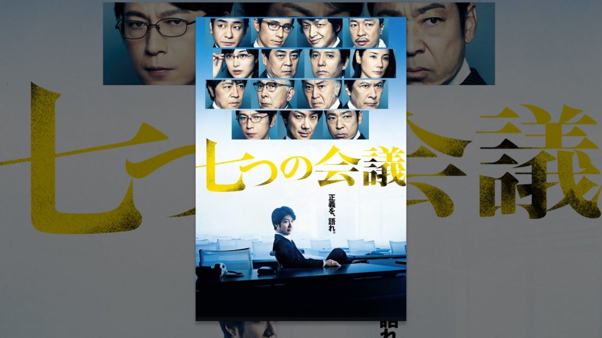 七つの会議 七つの会議
