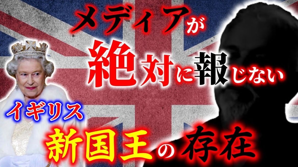 【メディアが絶対に報道しない話】イギリスの王室は嘘だった?突如現れた真の王とは?! 【メディアが絶対に報道しない話】イギリスの王室は嘘だった?突如現れた真の王とは?!