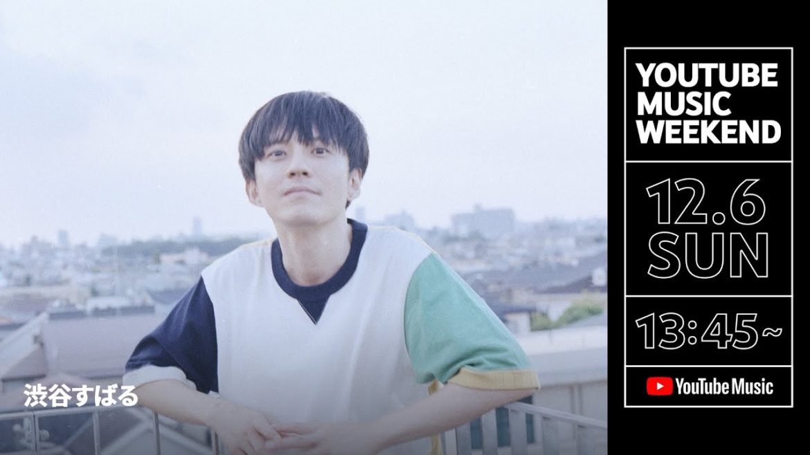 渋谷すばる  【 YouTube Music Weekend -Live Movie Special Edit-】