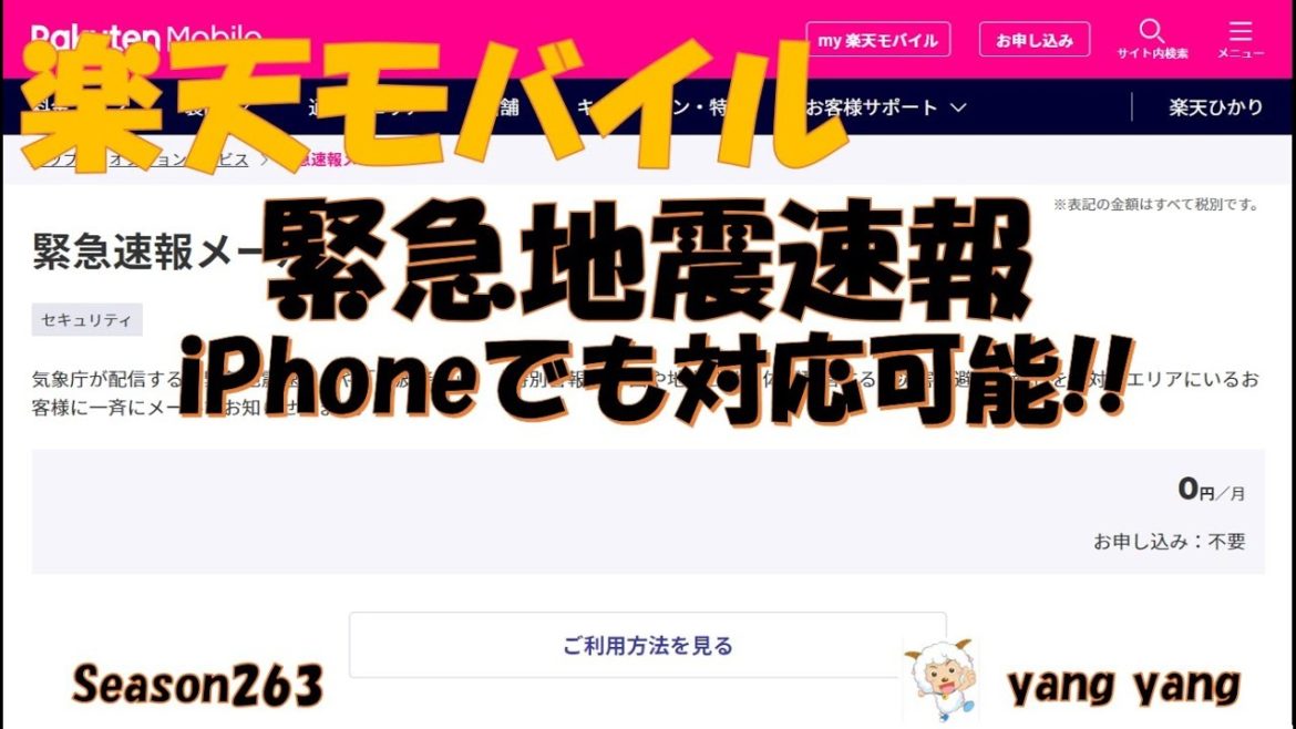 楽天モバイル　緊急地震速報iPhoneでも受信できた訳!