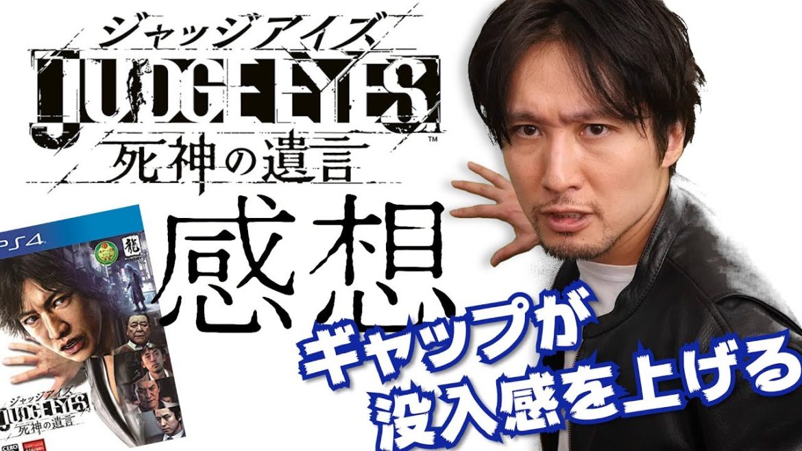 「ジャッジアイズ 死神の遺言」プレイの感想