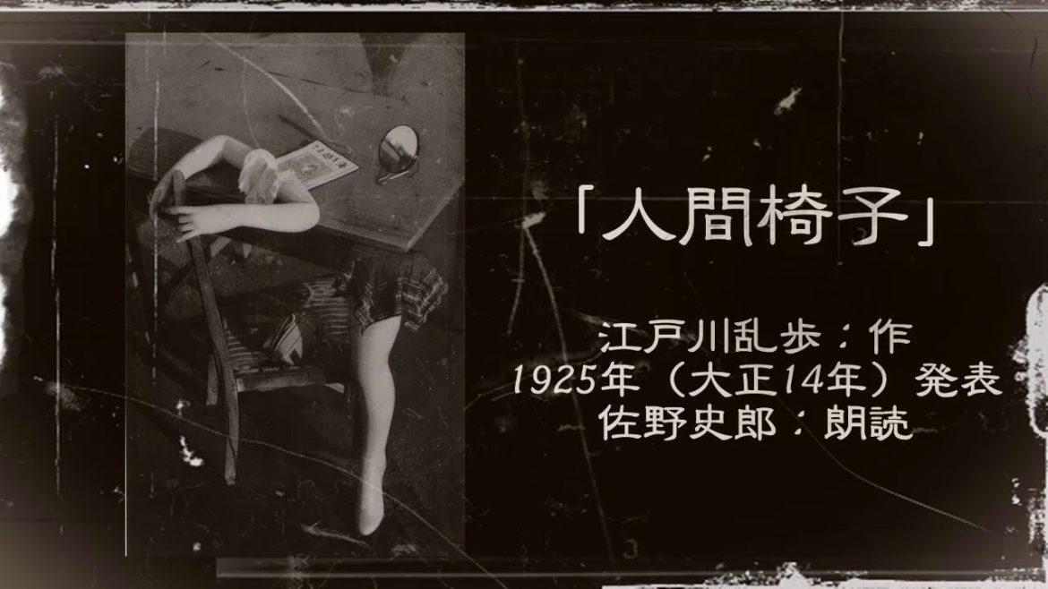 江戸川乱歩「人間椅子」（朗読：佐野史郎）