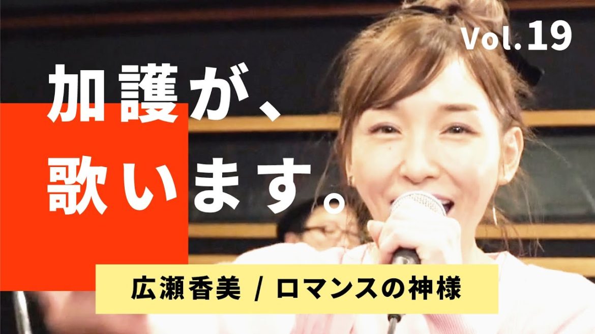 加護が歌います⑲【広瀬香美 / ロマンスの神様】