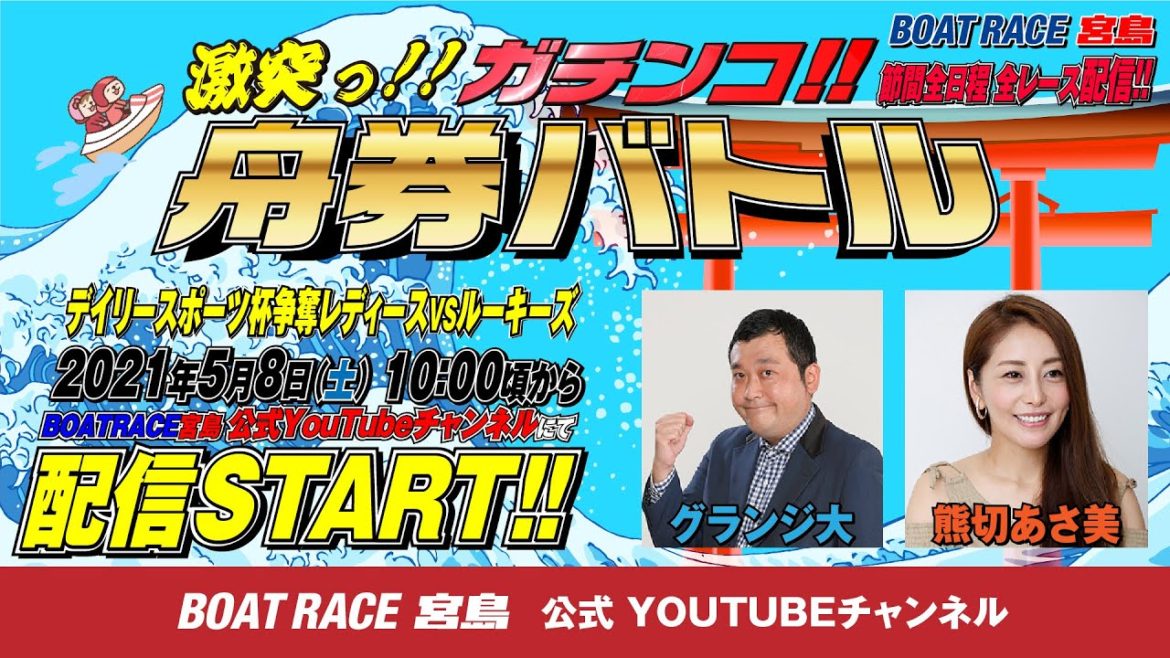激突っ！！ガチンコ!!舟券バトル  【グランジ 大vs熊切あさ美】
