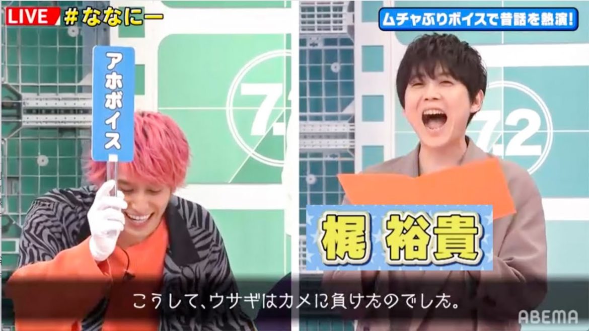 【梶裕貴と山寺宏一にムチャぶり💣】あほボイスに闇ボイス！😵EXITかねちか暴走!?赤ちゃんから老人まで人気声優の色んな演技が聴ける昔話熱演チャレンジ🔥｜稲垣・草彅・香取の7.2新しい別の窓アベマ配信中