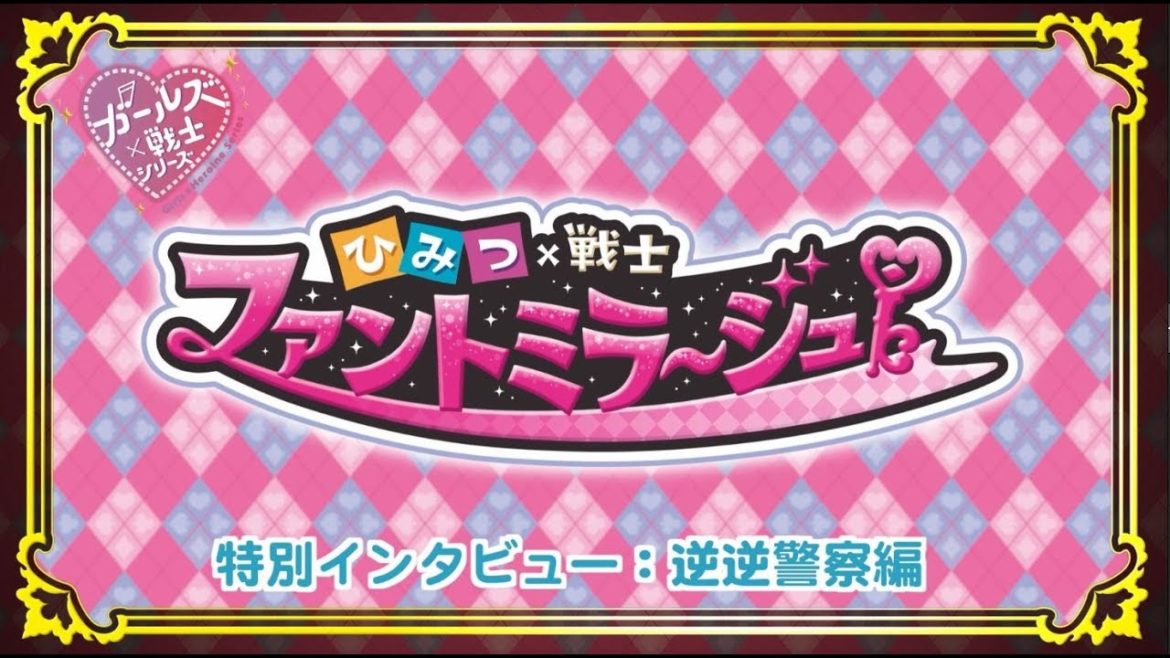 「ひみつ×戦士 ファントミラージュ！」特別インタビュー：逆逆警察編