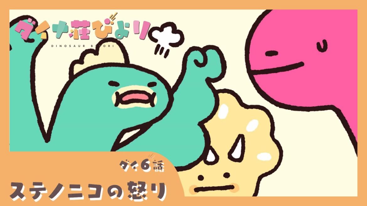 アニメ【ダイナ荘びより】 ダイ6話「ステノニコの怒り」 アニメ【ダイナ荘びより】 ダイ6話「ステノニコの怒り」
