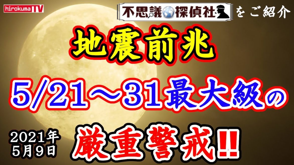 【地震前兆】5月最大級の厳重警戒期間！！5月21日～31日は最大級の厳重な警戒が必要です！！5月9日予知・予言の最新情報！～【不思議探偵社】さんをご紹介！【予知】【予言】【満月】【皆既月食】【磁気嵐】