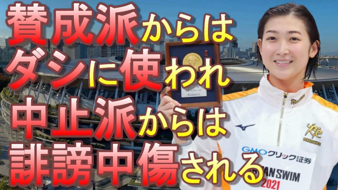 【池江璃花子選手】開催中止派から「五輪辞退して」など誹謗中傷を受け、それを知った竹田恒泰は五輪開催の署名運動を始める【五輪強行開催する政府のために国民分断】【東京オリンピック】