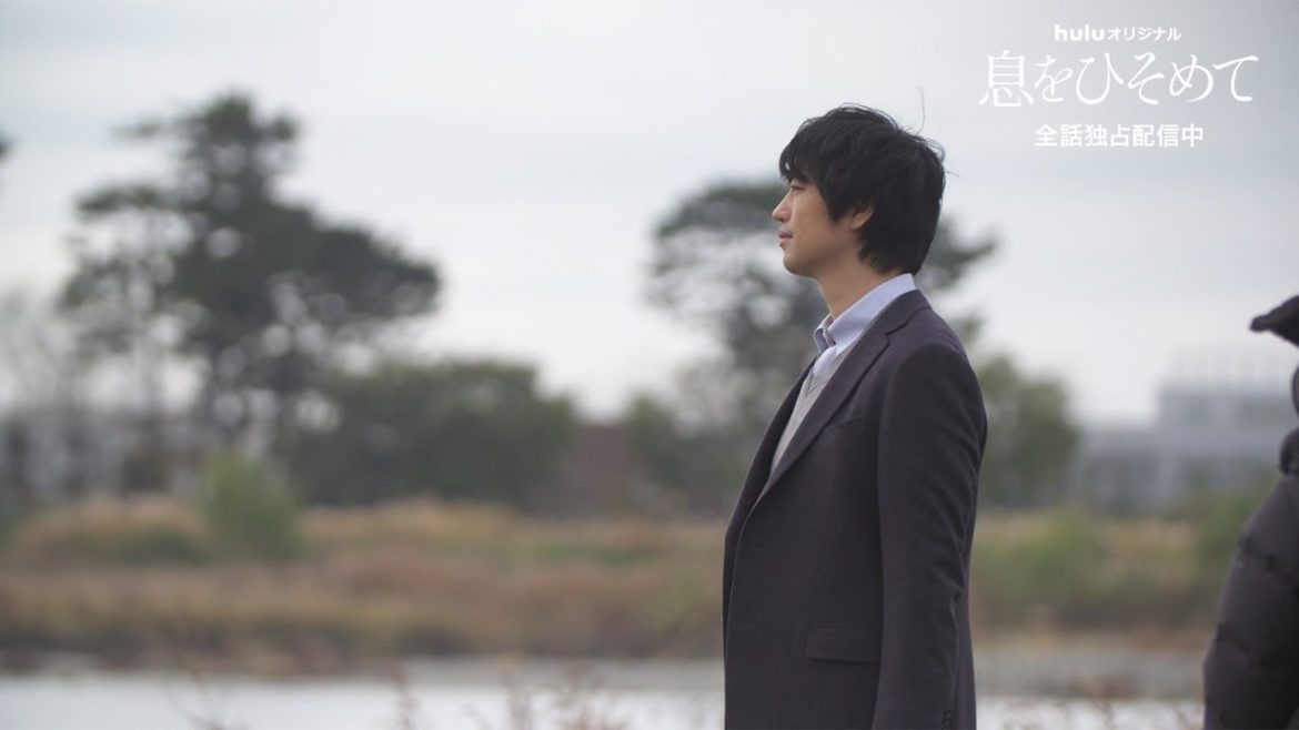 斎藤工が優しく見守る……　Hulu ドラマ「息をひそめて」クライマックスのメーキング映像が公開
