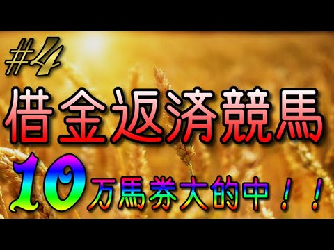 【借金返済競馬】#4 過去最高の馬券的中!〇〇万馬券でウハウハ! 【借金返済競馬】#4 過去最高の馬券的中!〇〇万馬券でウハウハ!