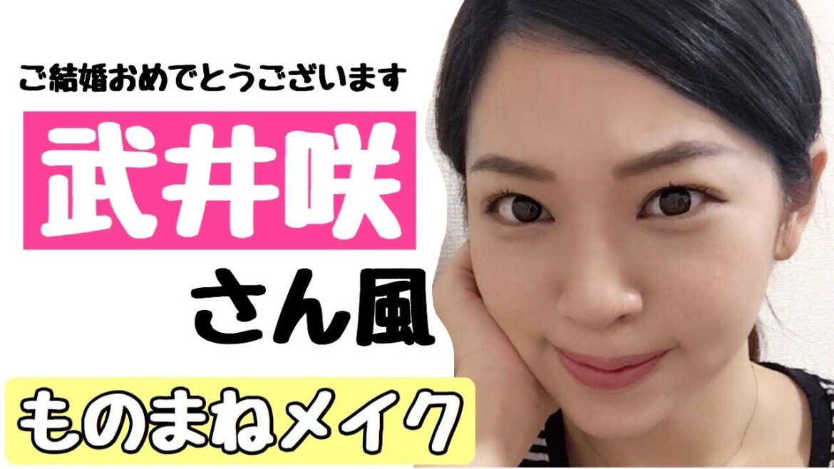 【ものまねメイク】武井咲さん風メイクやってみた！アイプチ使用✨