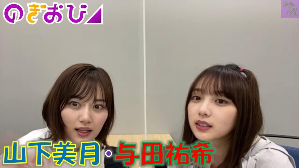 【乃木坂46】20210506 のぎおび 山下美月・与田祐希 【乃木坂46】20210506 のぎおび 山下美月・与田祐希