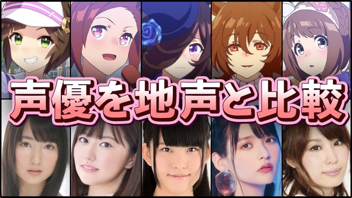 ウマ娘 プリティーダービーの声優を地声と比較してみた！Part5