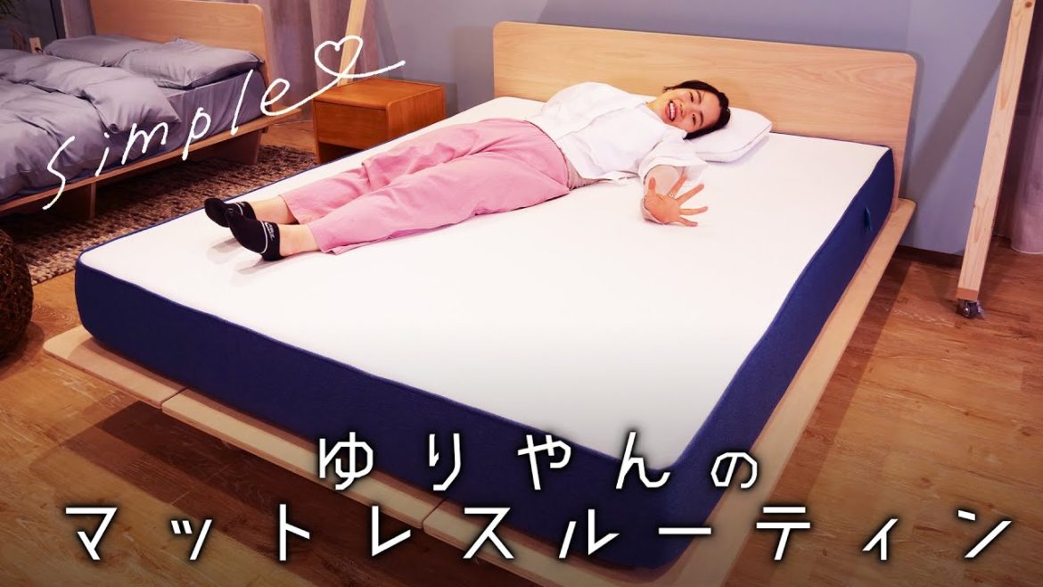 ゆりやんのマットレスルーティン