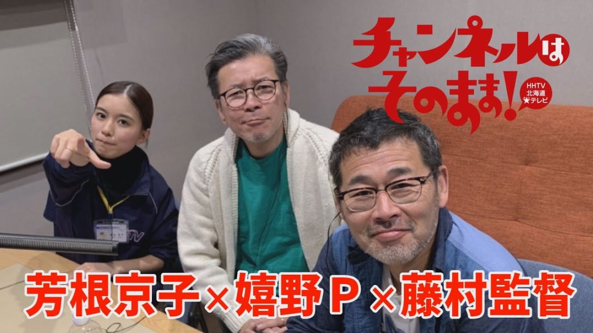 【チャンネルはそのまま!】芳根京子&藤村監督&嬉野プロデューサー 全国放送決定記念トーク! 【チャンネルはそのまま!】芳根京子&藤村監督&嬉野プロデューサー 全国放送決定記念トーク!