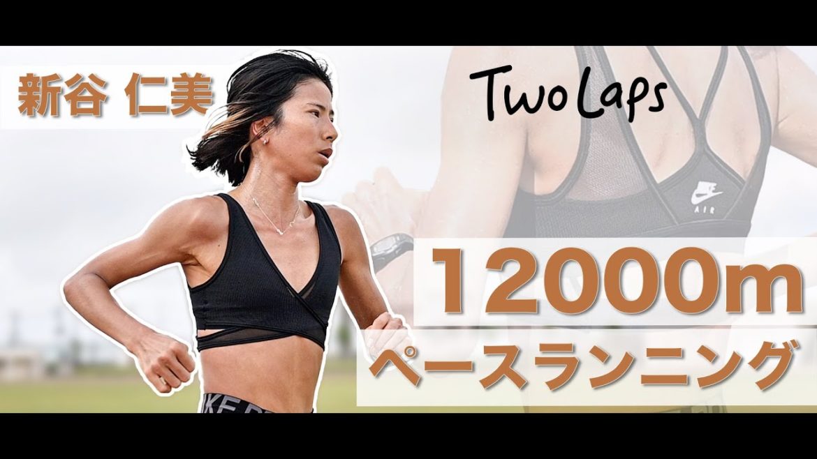 #8　新谷仁美、12000mペースランニングin宮古島合宿　　READY STEADY　TOKYO直前