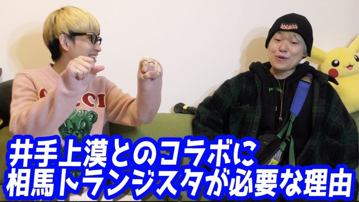 井手上漠とのコラボ動画になぜ相馬トランジスタが必要なのか？