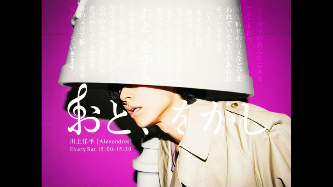 【第６回】おと、をかし【川上洋平】2021.5.8