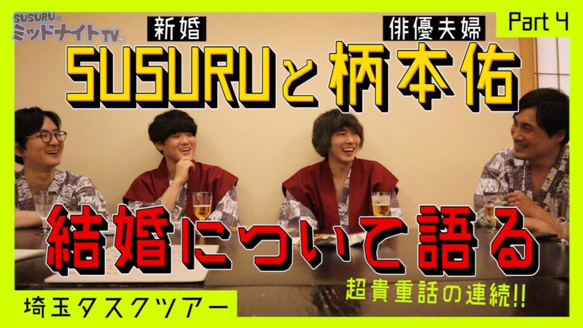 2年ぶりに柄本佑さんと結婚について語り合おう【埼玉タスクツアーpart4(番外編)】