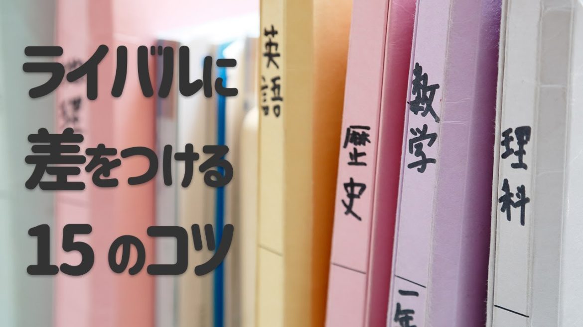 【中学受験】ライバルに差をつける15のコツ