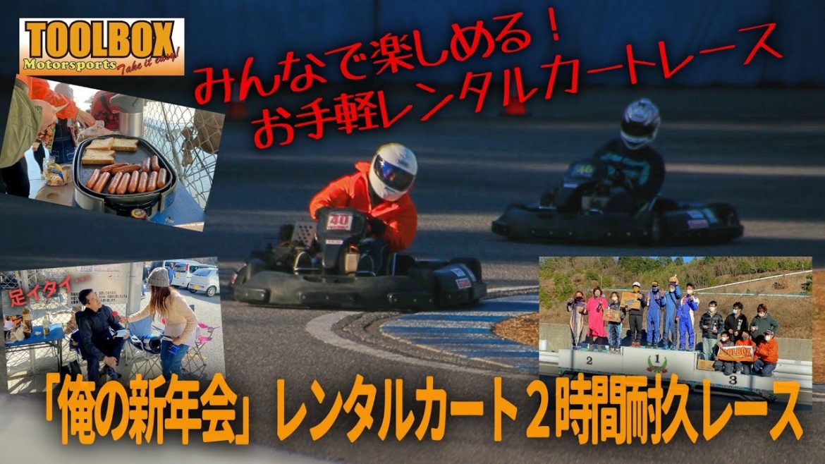 みんなで楽しく！「俺の新年会」２時間カート耐久レース