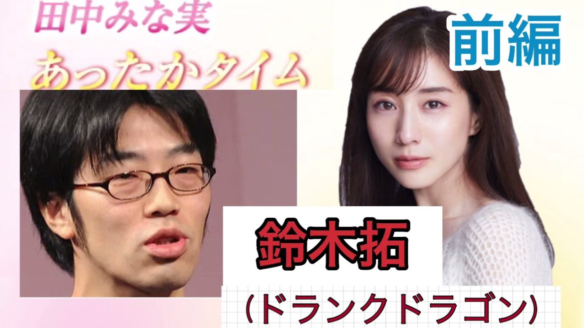 田中みな実　あったかタイム　【ゲスト】鈴木拓(ドランクドラゴン) 2021/05/08