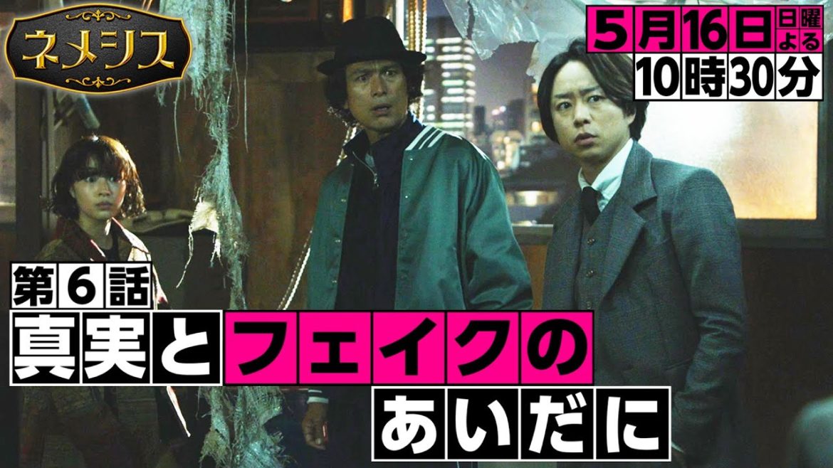 「ネメシス」第6話『真実とフェイクのあいだに』予告 ギア3rd！／5月16日(日)よる10時30分放送！／広瀬すず・櫻井翔出演！極上のミステリーエンターテイメント！／【日テレドラマ公式】