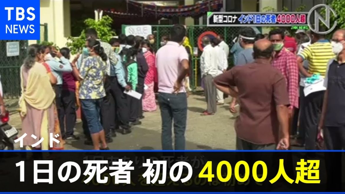 インド １日の死者初の４０００人超【新型コロナ】